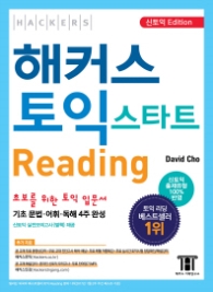 해커스 토익 스타트 Reading (2016신토익)